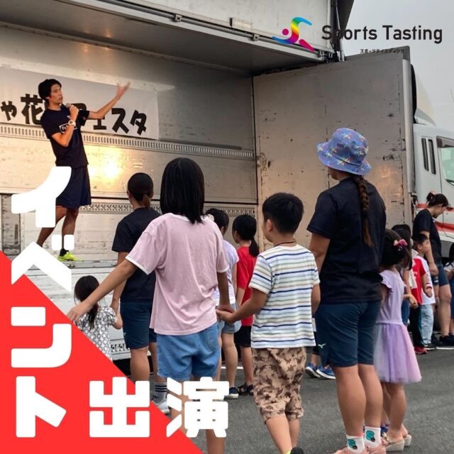 福岡県みやま市で行われた【みやまおもちゃ花火フェスタ】に参加させていただきました🎆

ご来場されている子ども達から親御さん、高齢者の方々まで、誰でもできる頭の体操や簡単な運動を実施しました！

今回のイベントに参加されていた女子7人制ラグビーチーム #ナナイロプリズム福岡 の選手の皆さんにもご協力いただき、ご来場中の沢山の方々と楽しむことができました！

#スポーツを試食しよう
————————————————————————————

#スポーツテイスティング#sportstasting#スポーツ#運動#体づくり#習い事#出張指導#健康経営#健康作り#社内レク#教育プログラム#ウェルビーイング#wellbeing#生涯スポーツ#マルチスポーツ#ラグビー#サッカー#剣道#ゴルフ#学童#幼稚園#保育園#放課後等デイサービス#イベント#鹿児島#福岡#みやま市